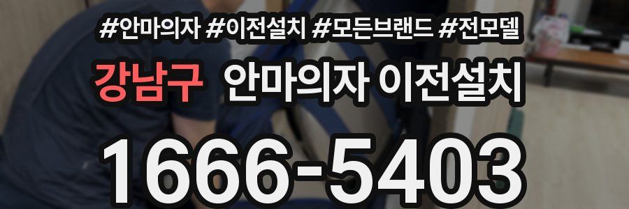 강남구 안마의자 이전설치