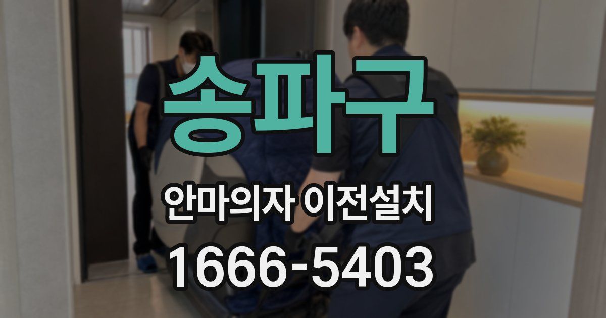 송파구 안마의자 이전설치