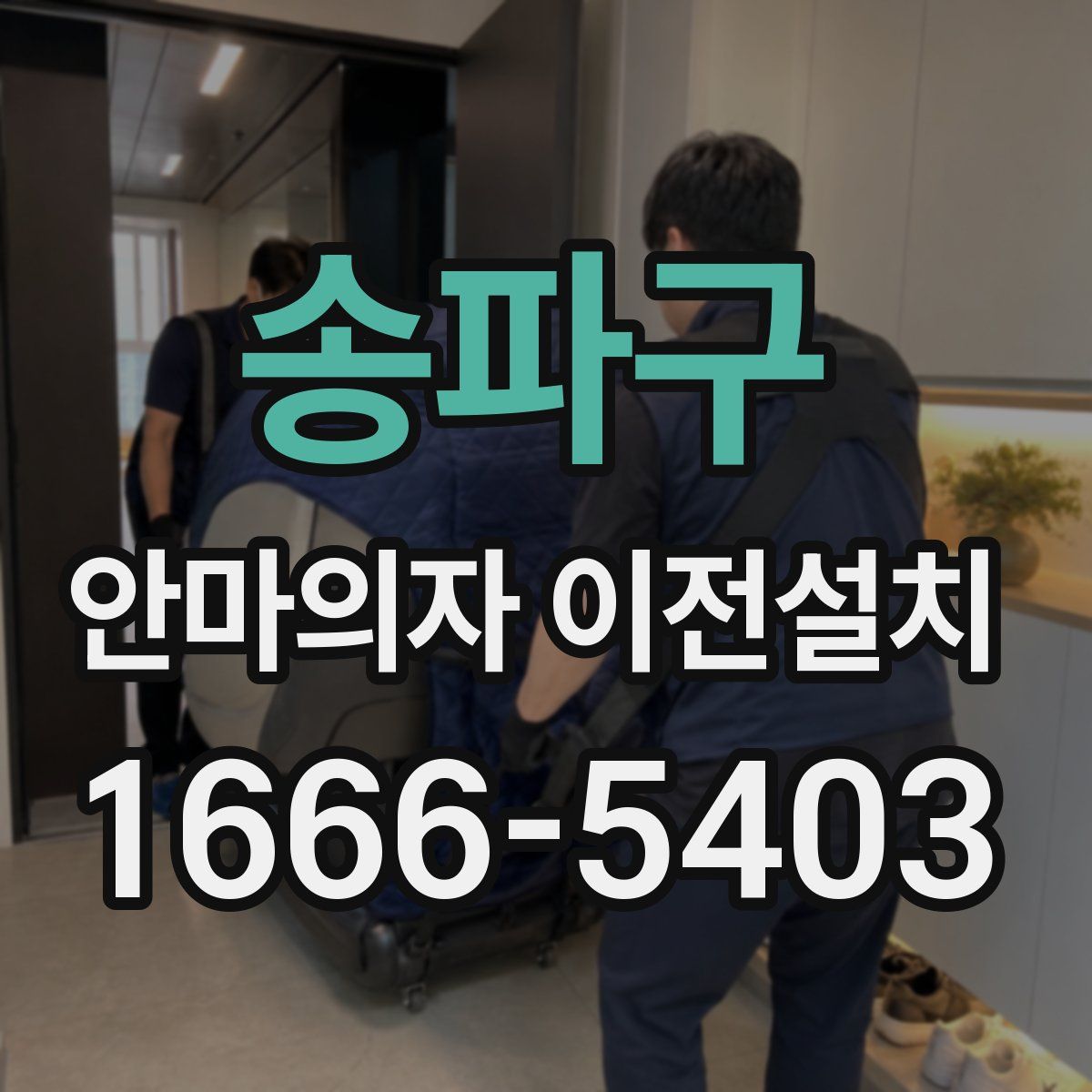 송파구 안마의자 이전설치
