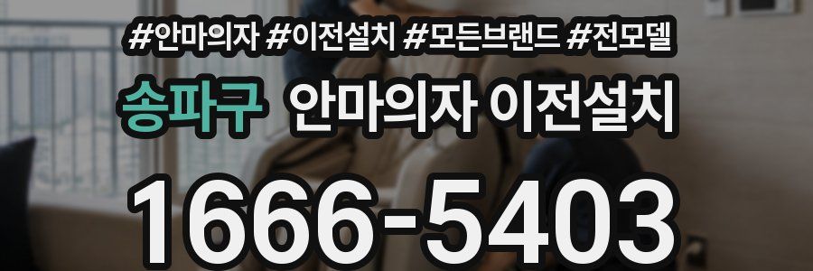 송파구 안마의자 이전설치
