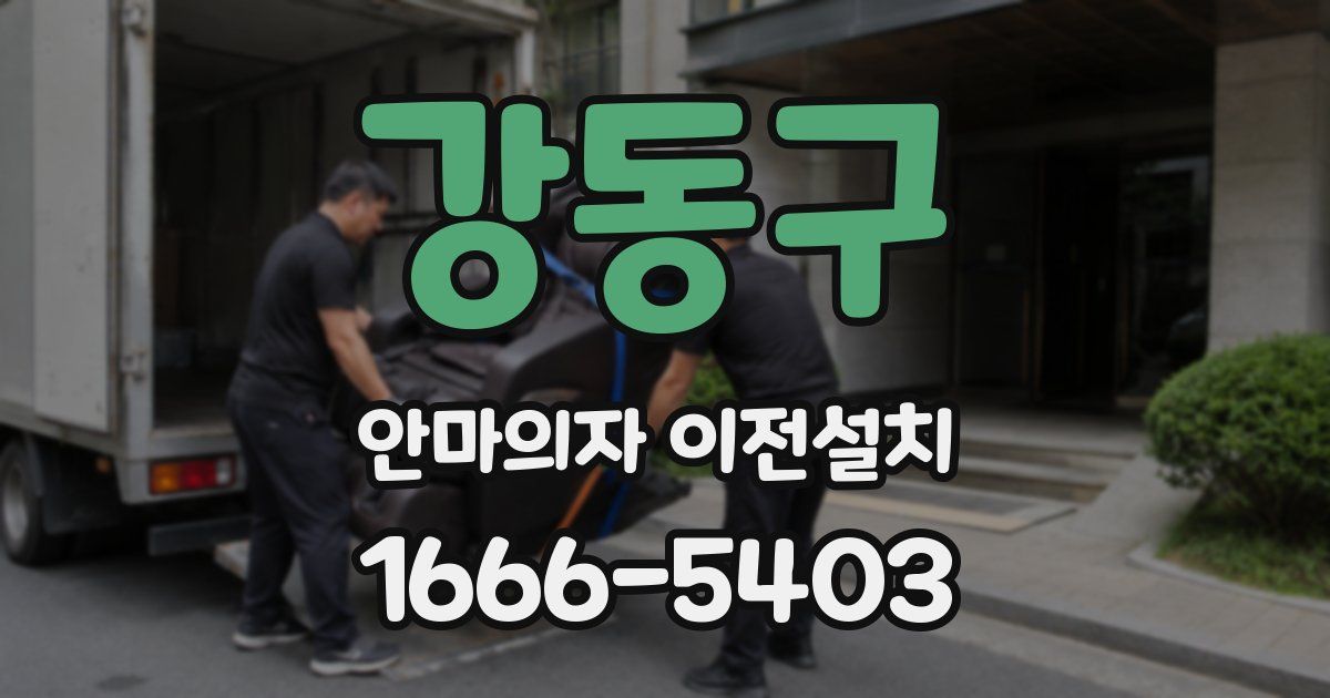 강동구 안마의자 이전설치