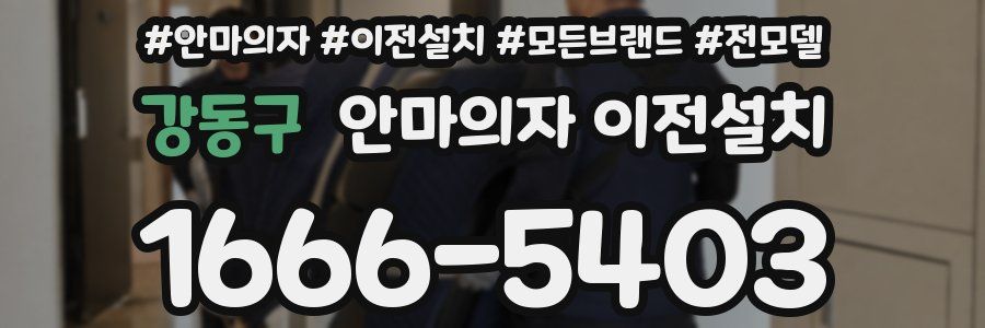 강동구 안마의자 이전설치