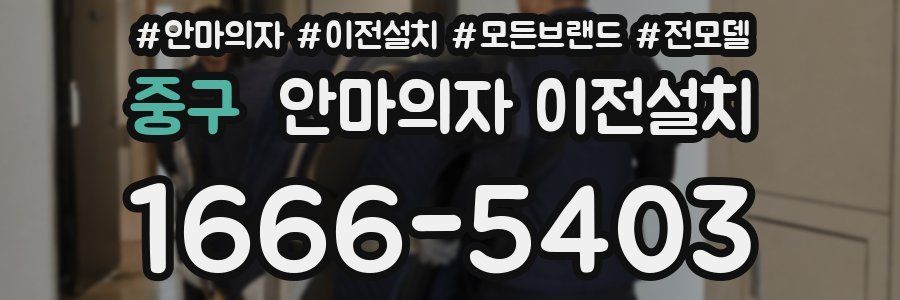 중구 안마의자 이전설치