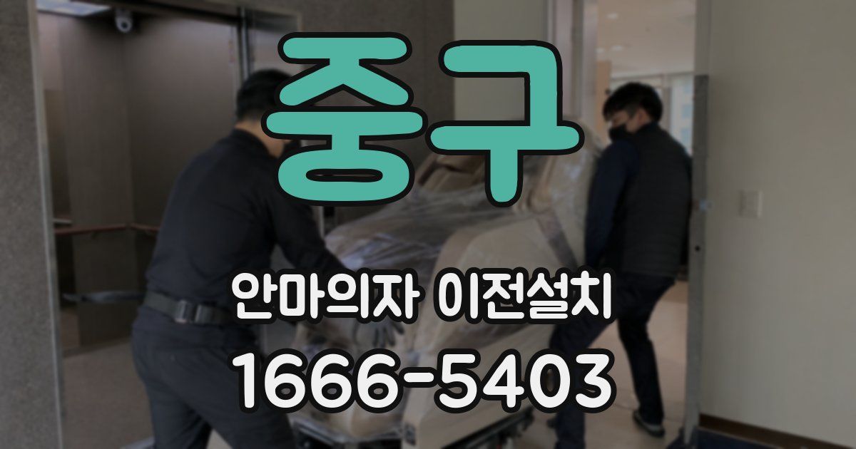 중구 안마의자 이전설치