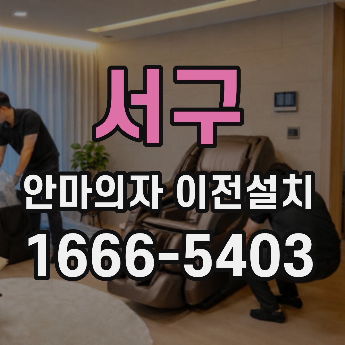 서구 안마의자 이전설치