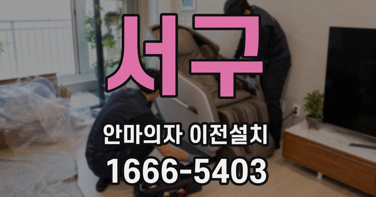 서구 안마의자 이전설치
