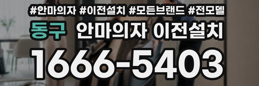 동구 안마의자 이전설치