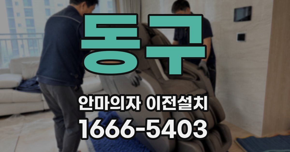 동구 안마의자 이전설치