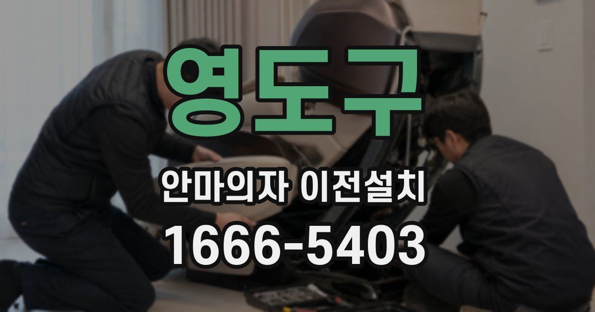 영도구 안마의자 이전설치