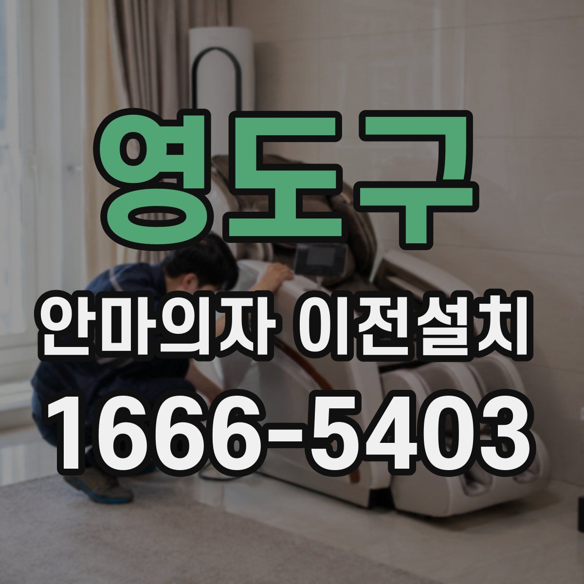 영도구 안마의자 이전설치