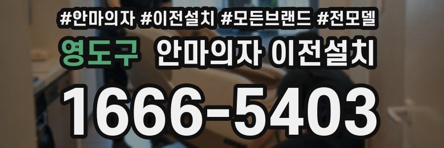 영도구 안마의자 이전설치