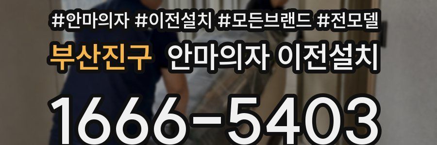 부산진구 안마의자 이전설치