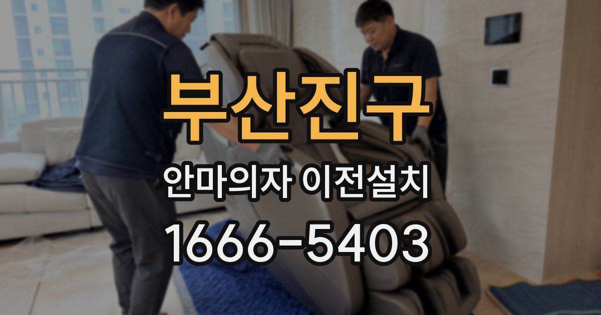 부산진구 안마의자 이전설치