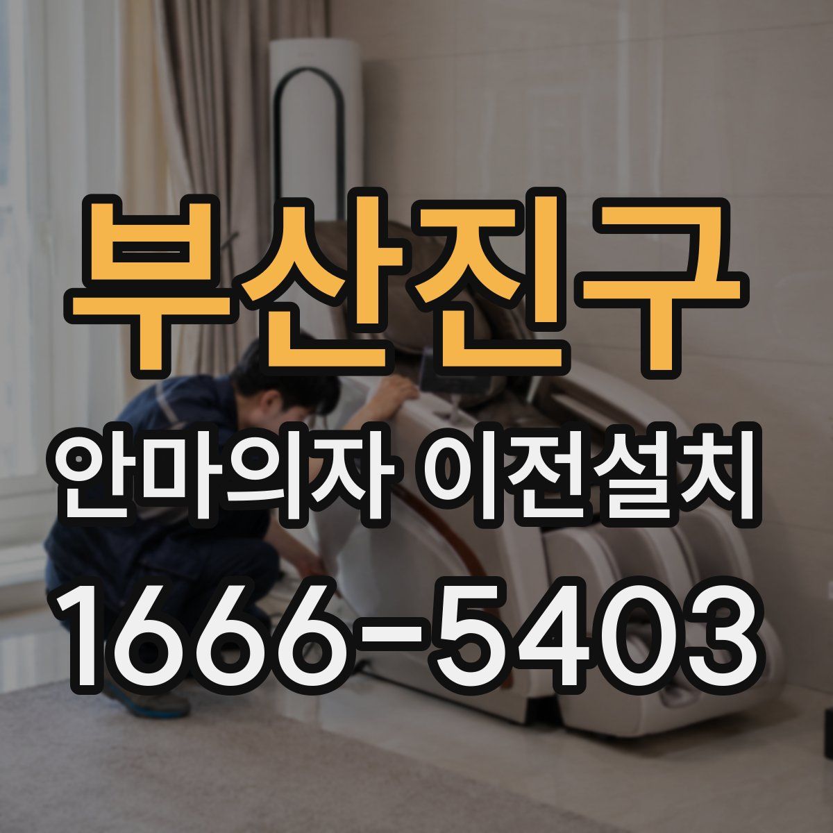 부산진구 안마의자 이전설치