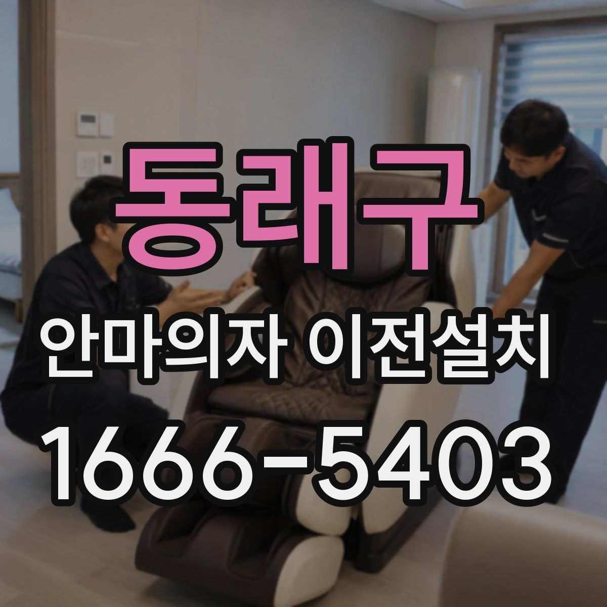 동래구 안마의자 이전설치