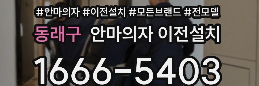 동래구 안마의자 이전설치