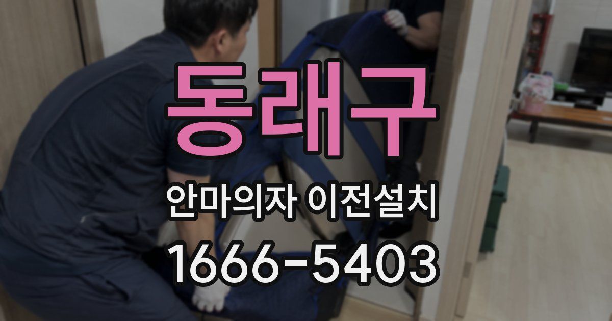 동래구 안마의자 이전설치