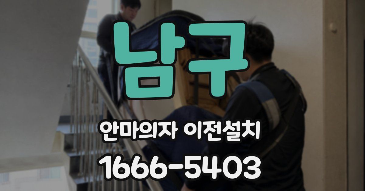 남구 안마의자 이전설치