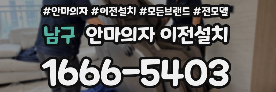 남구 안마의자 이전설치