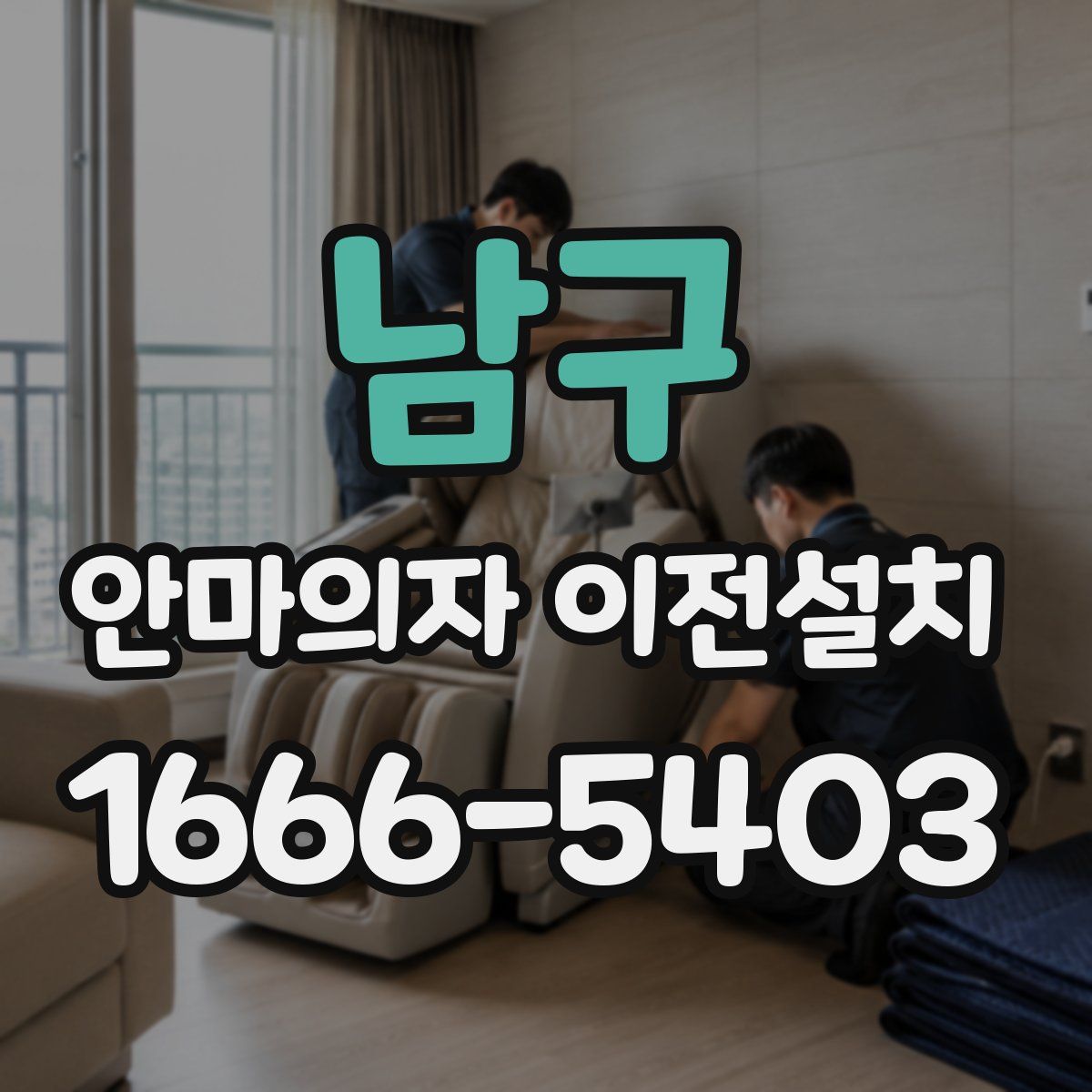 남구 안마의자 이전설치