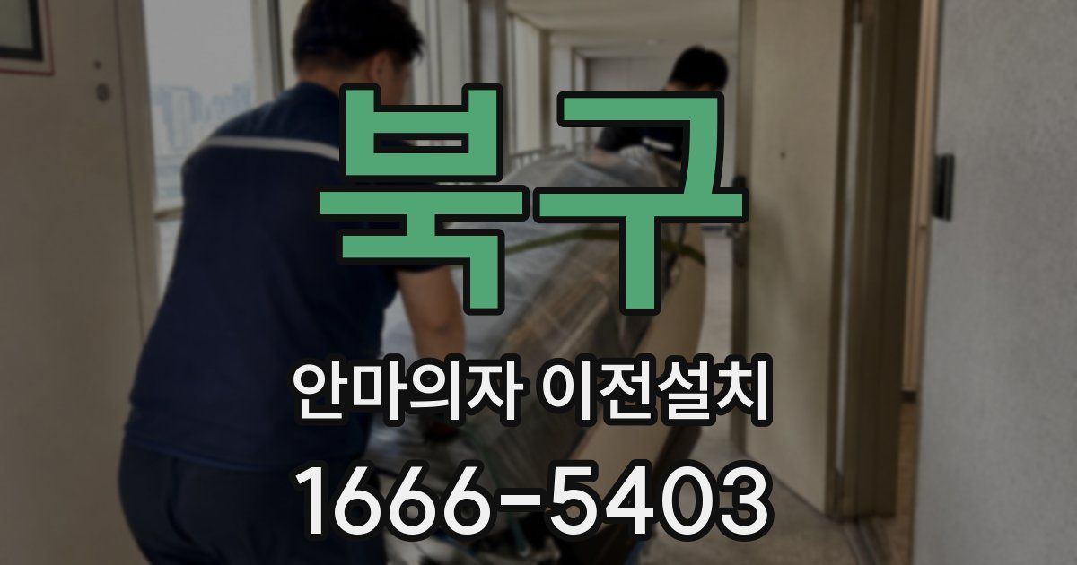 북구 안마의자 이전설치