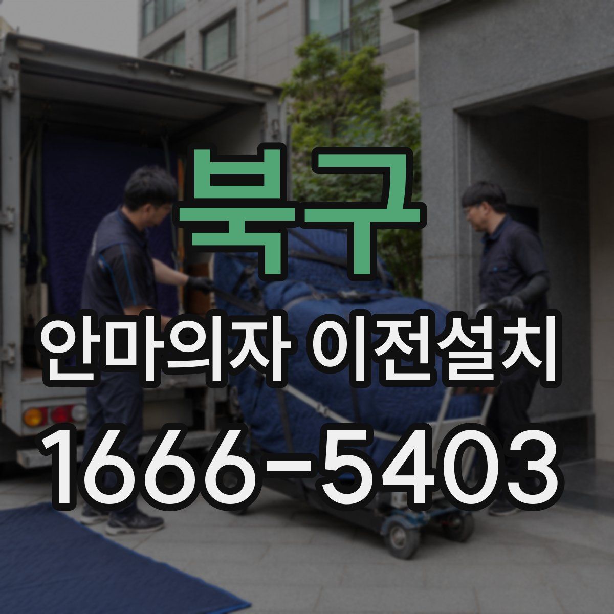 북구 안마의자 이전설치