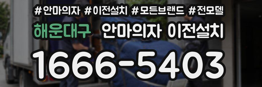 해운대구 안마의자 이전설치