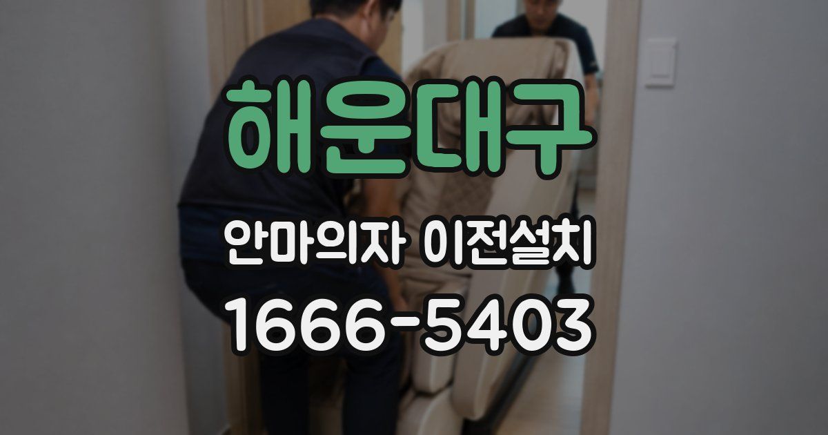 해운대구 안마의자 이전설치