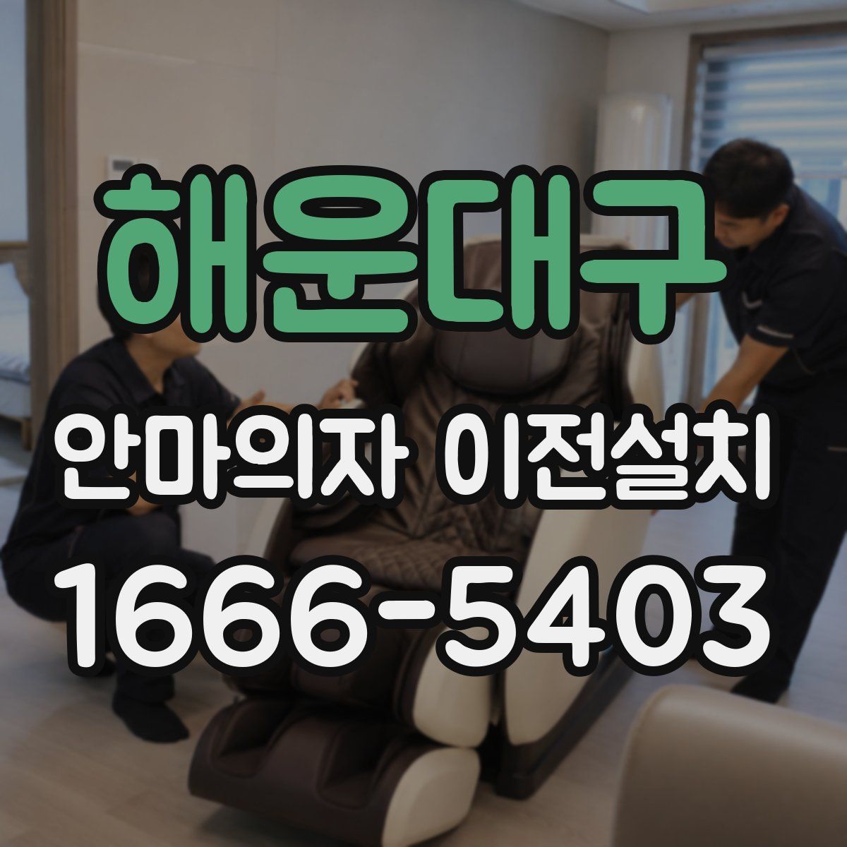 해운대구 안마의자 이전설치