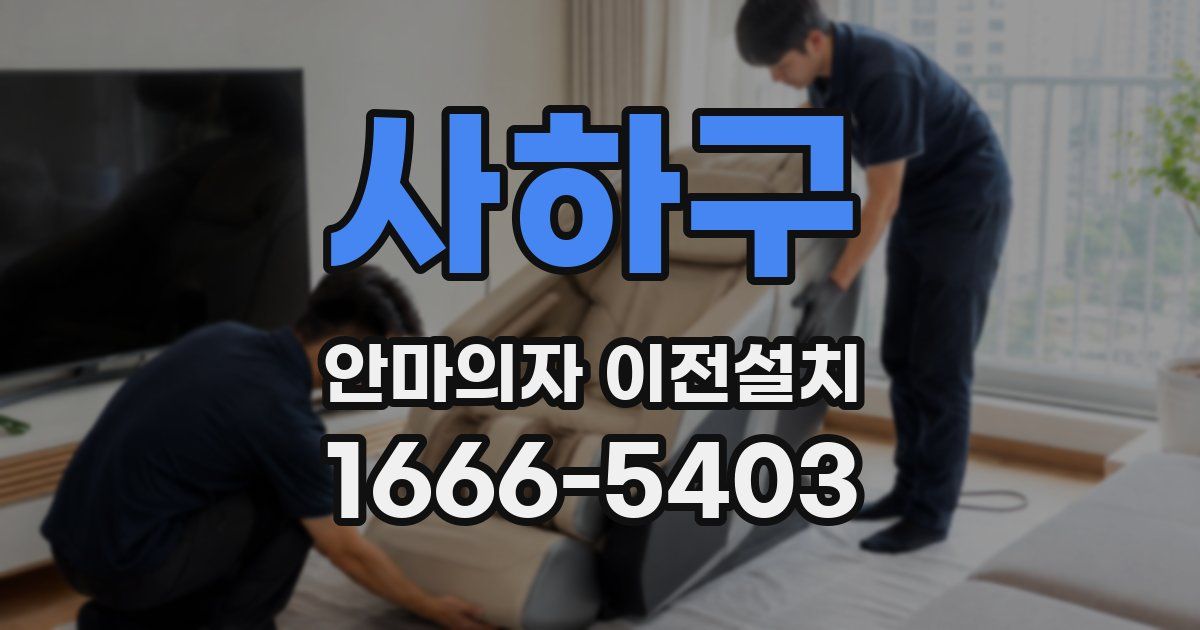 사하구 안마의자 이전설치