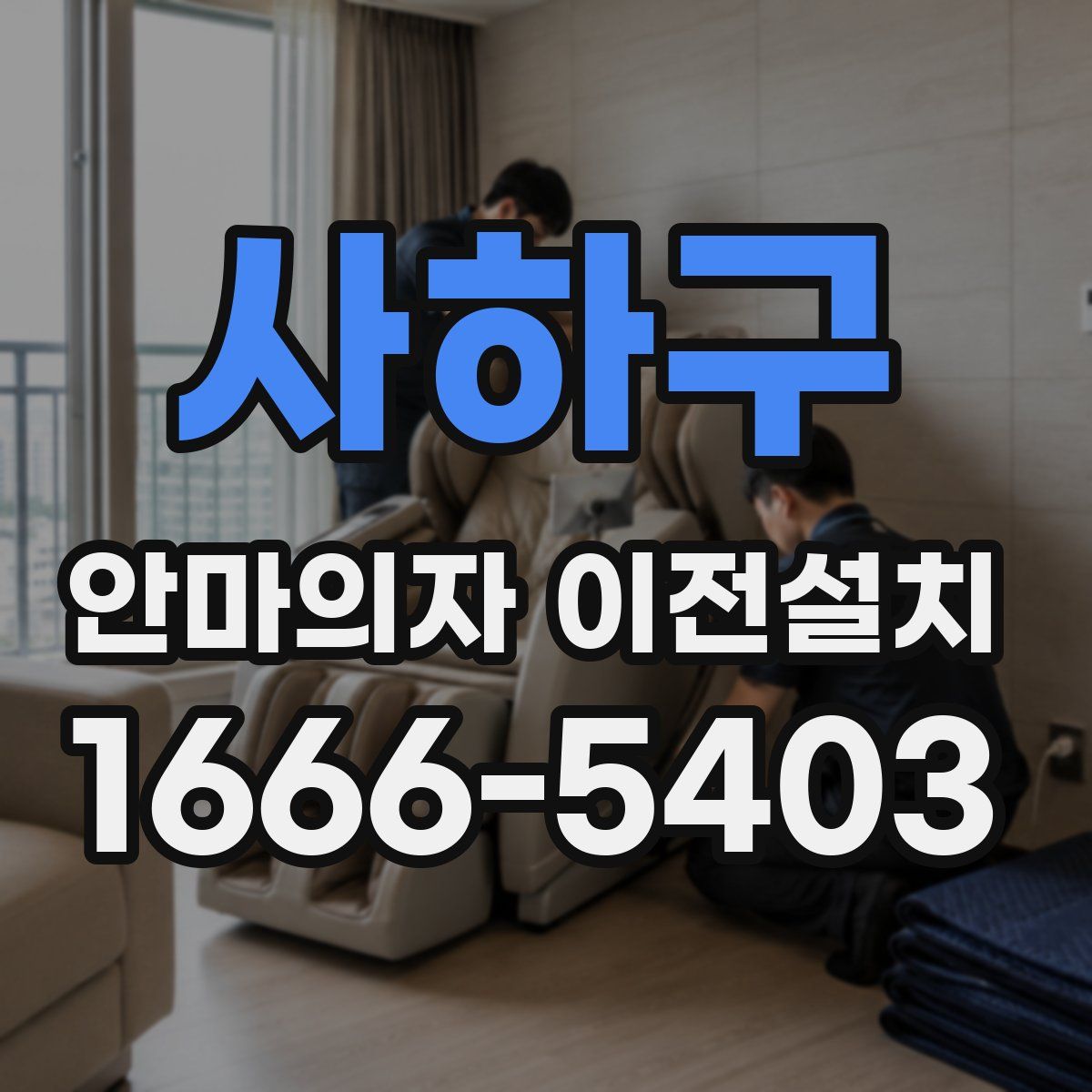 사하구 안마의자 이전설치