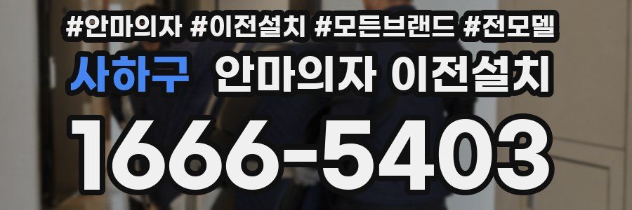 사하구 안마의자 이전설치