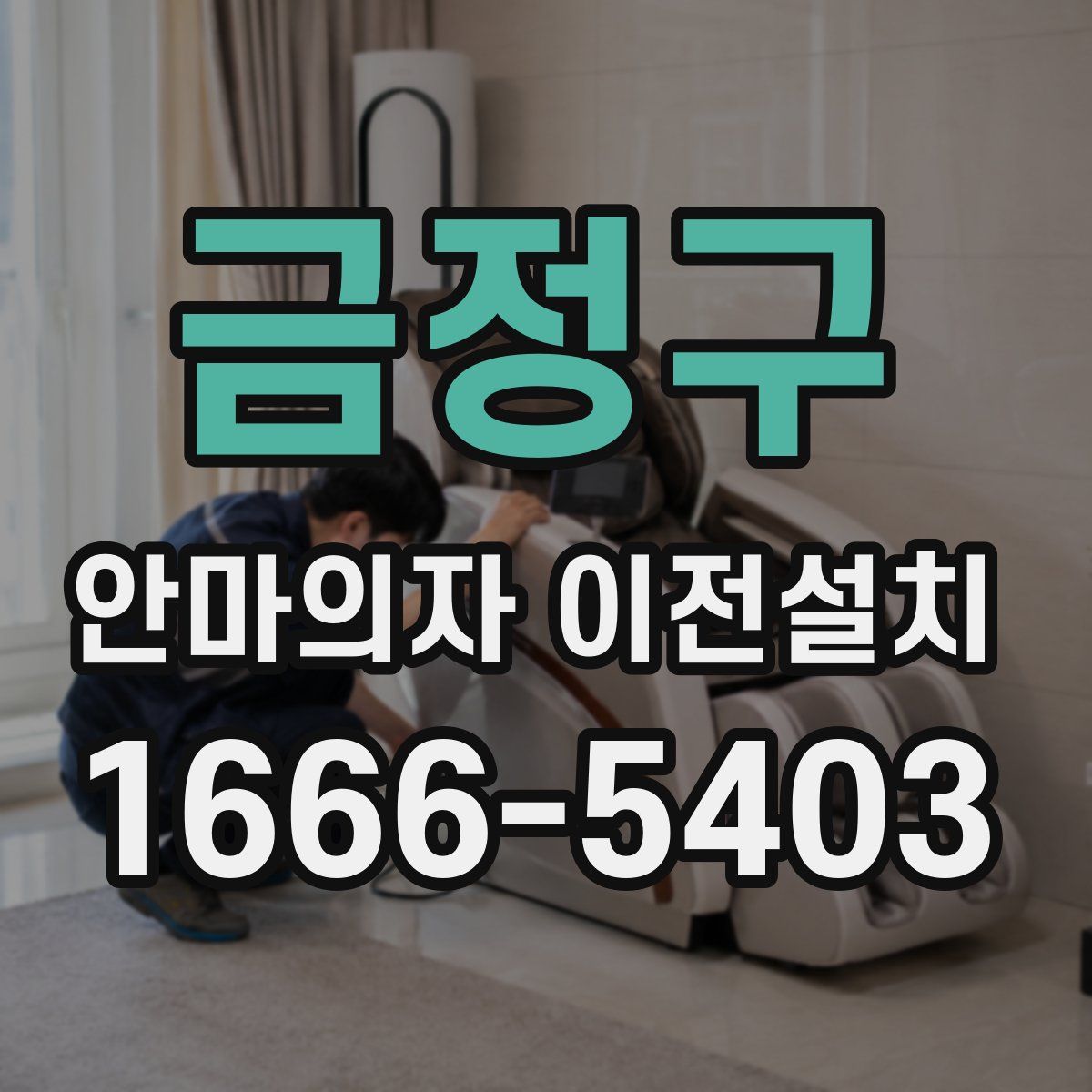 금정구 안마의자 이전설치