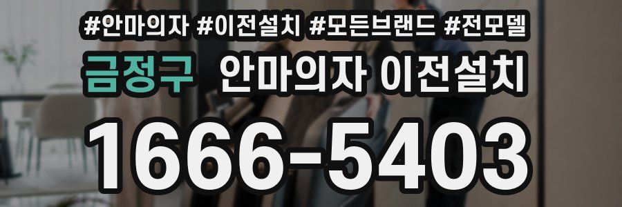 금정구 안마의자 이전설치