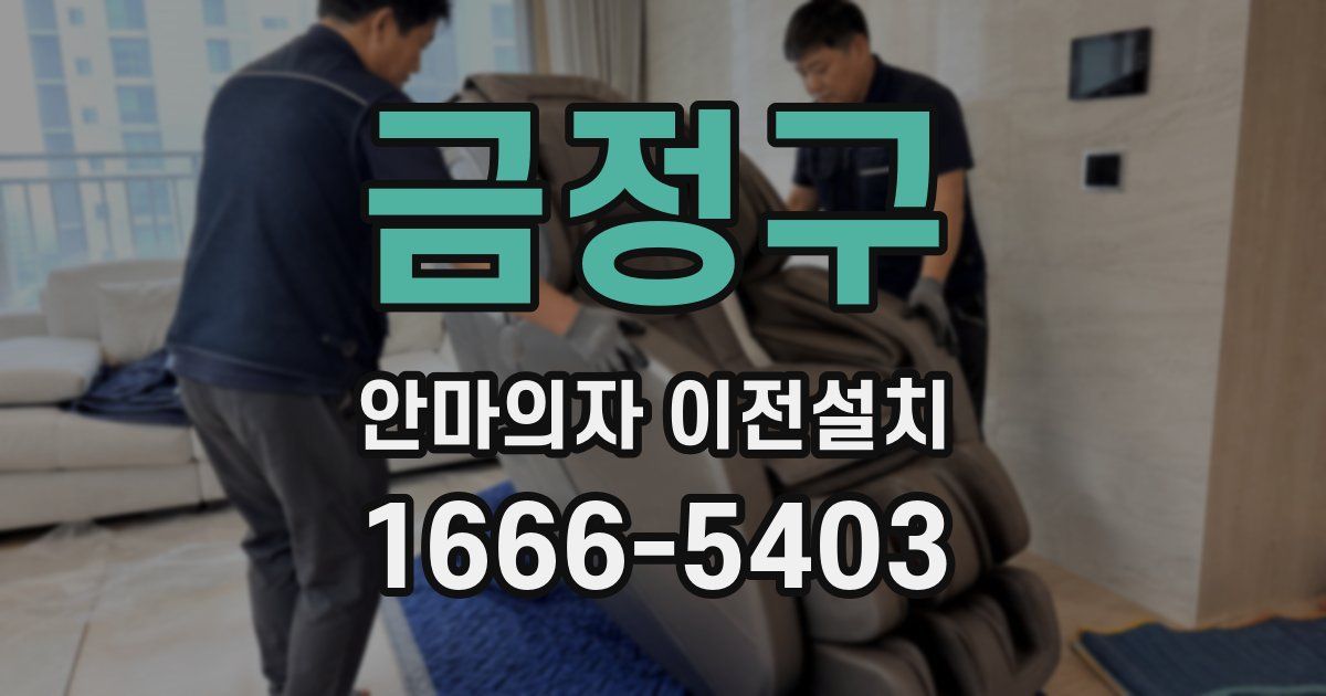 금정구 안마의자 이전설치