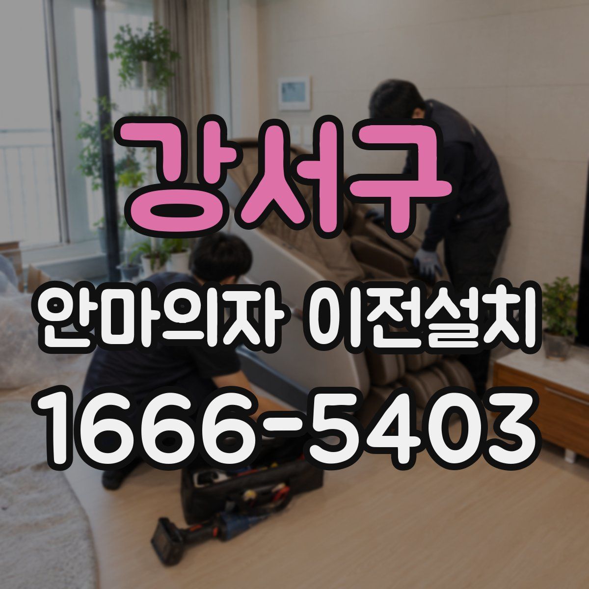 강서구 안마의자 이전설치