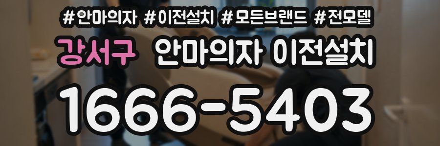 강서구 안마의자 이전설치