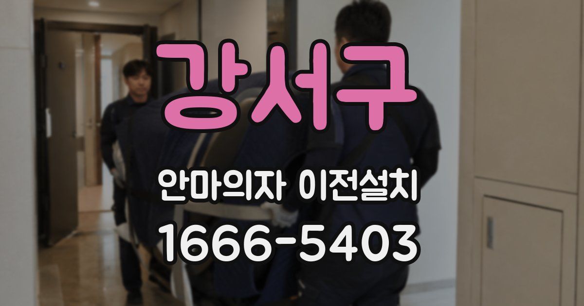 강서구 안마의자 이전설치