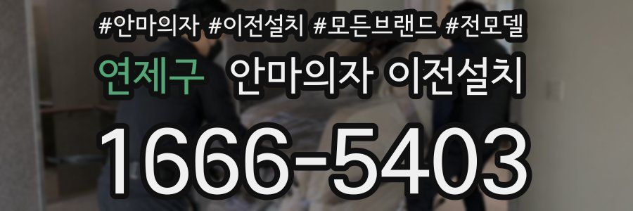 연제구 안마의자 이전설치