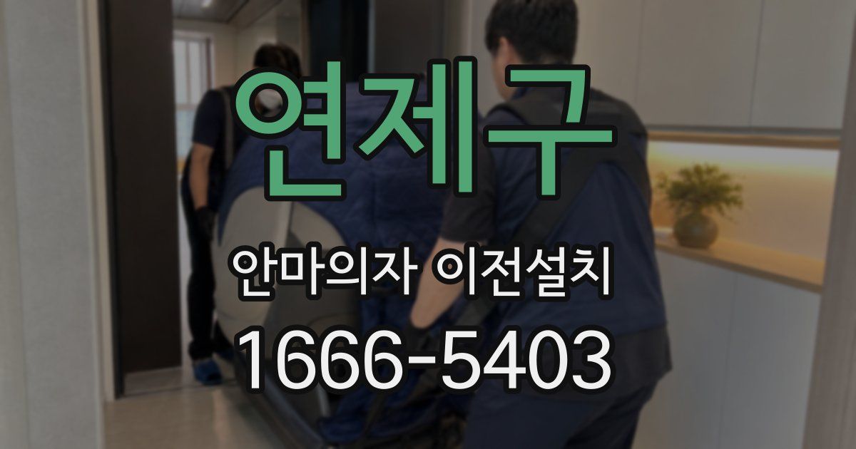 연제구 안마의자 이전설치