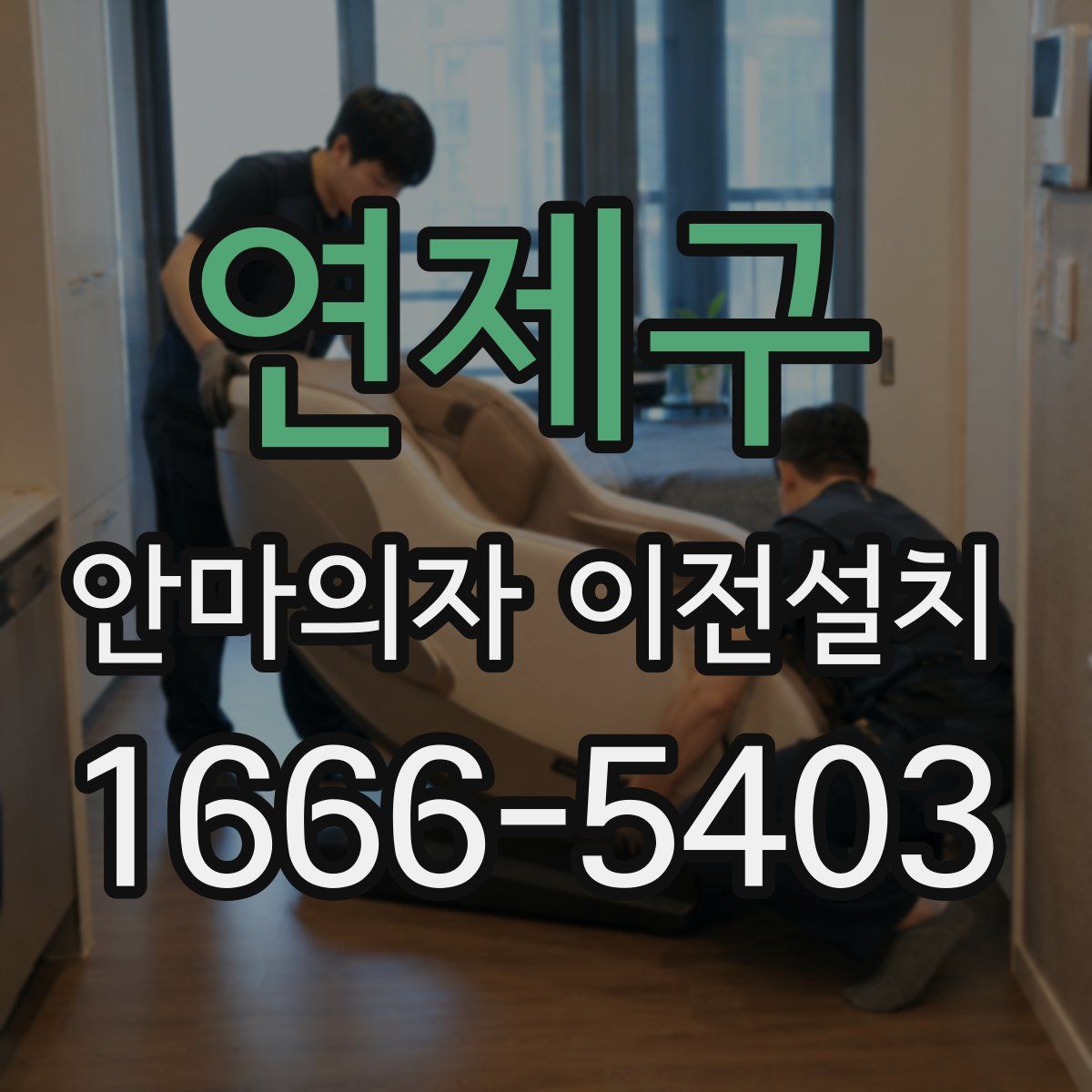 연제구 안마의자 이전설치