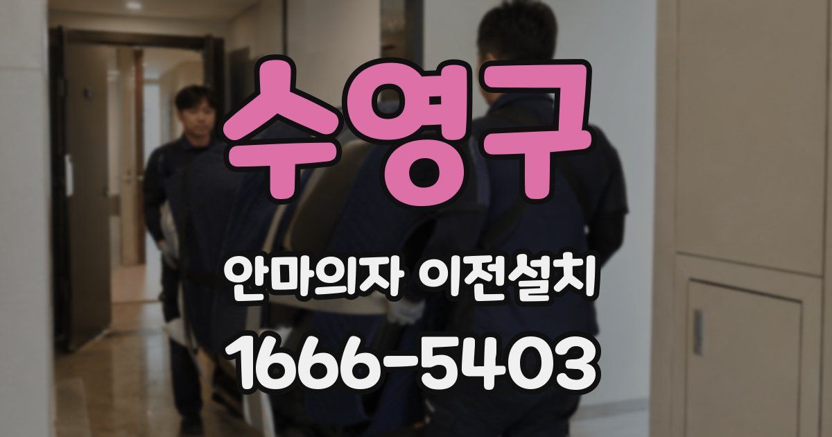 수영구 안마의자 이전설치