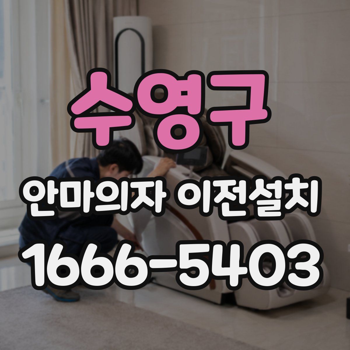 수영구 안마의자 이전설치