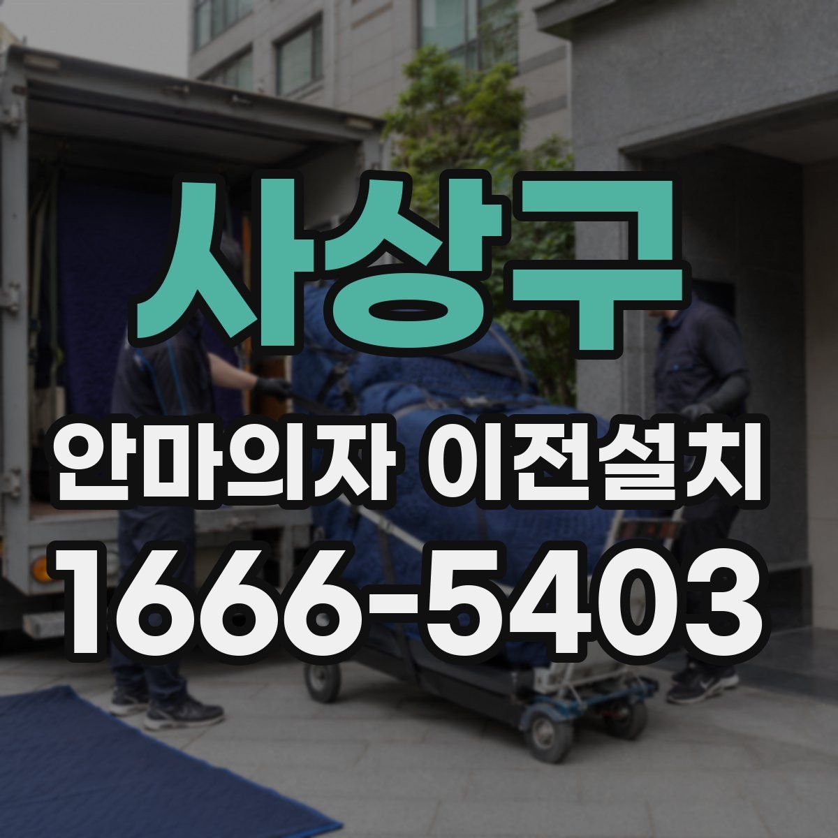 사상구 안마의자 이전설치