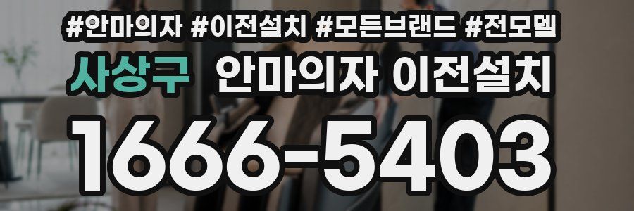 사상구 안마의자 이전설치