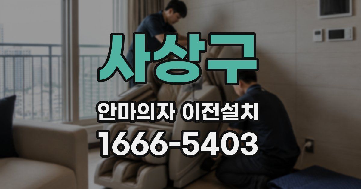 사상구 안마의자 이전설치