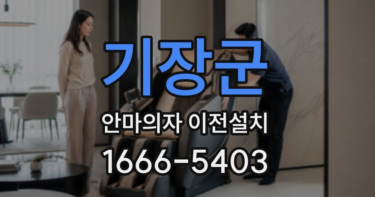 기장군 안마의자 이전설치