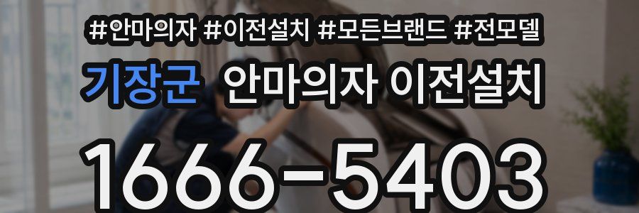 기장군 안마의자 이전설치