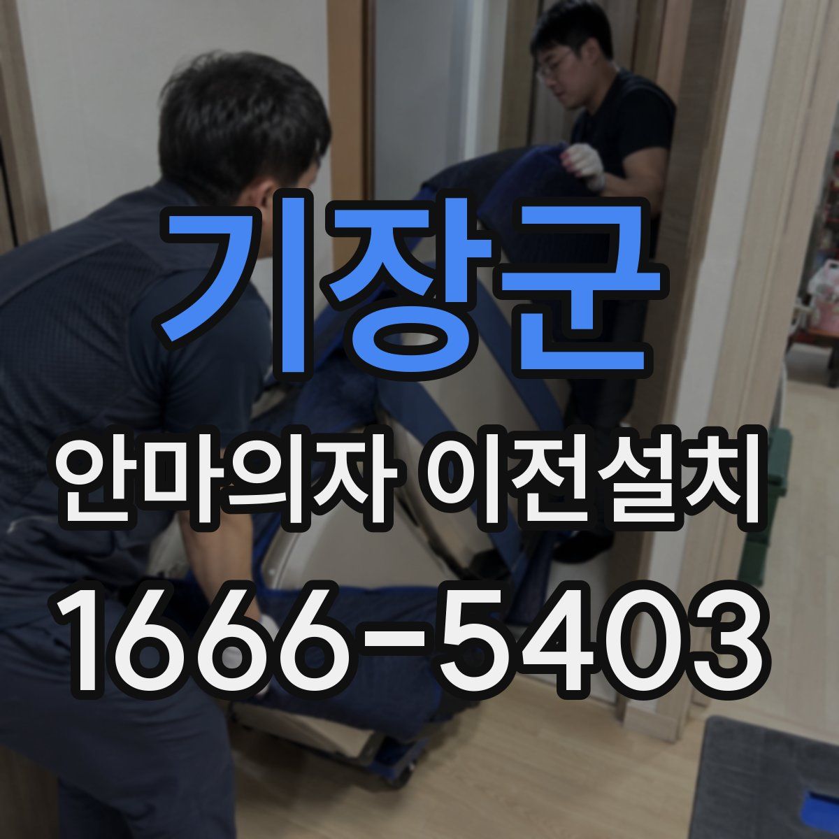 기장군 안마의자 이전설치
