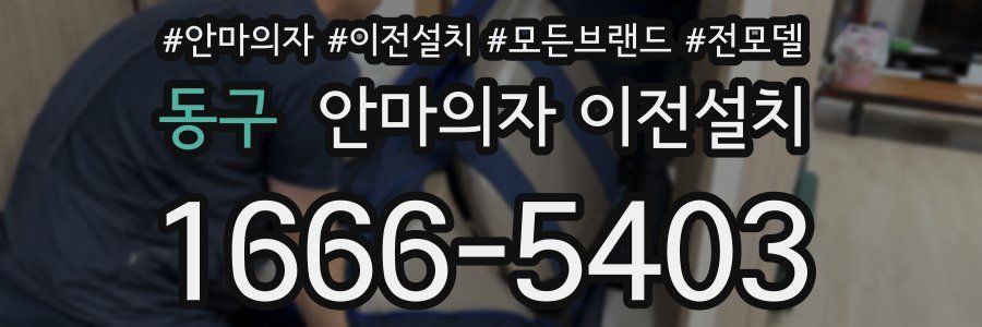동구 안마의자 이전설치